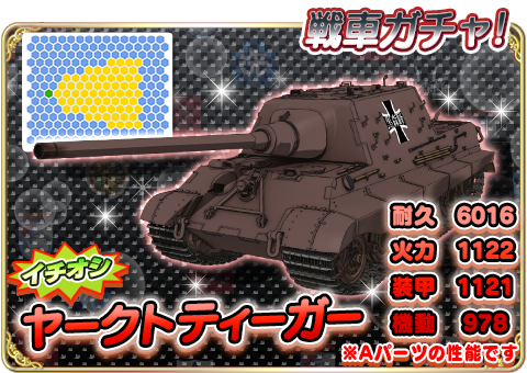 ヤークトティーガー登場 全戦車bランク以上パーツ1つ以上確定 ヤークトティーガー出現率up 戦車ガチャ