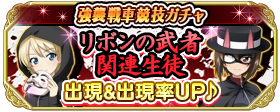 強襲戦車競技生徒ガチャ を開催