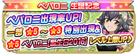 ペパロニ 生誕記念 生徒ガチャ開催