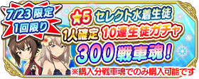 7 23開催 海の日当日限定 5 水着生徒1人確定 10連生徒ガチャを2種類開催
