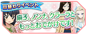 4月復刻日替わりイベント 麻子 ノンナ クラーラ ともっとおでかけです 4月復刻日替わりイベント 麻子 ノンナ クラーラ ともっとおでかけです