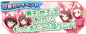 8月復刻日替わりイベント 典子 妙子 忍 あけび ともっとあんこう踊りです