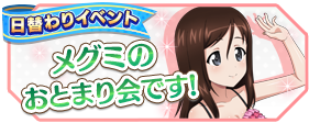 3月日替わりイベント メグミ アズミ ルミ のおとまり会です